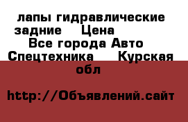 лапы гидравлические задние  › Цена ­ 30 000 - Все города Авто » Спецтехника   . Курская обл.